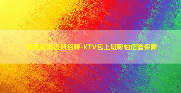 常德夜总会招聘